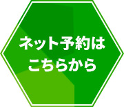 ネット予約はこちらから