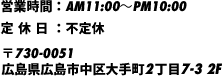 営業時間：AM11:00〜PM10:00 定休日：不定休