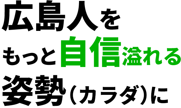 広島人をもっと自信溢れる姿勢（カラダ）に