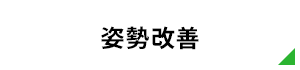 姿勢改善