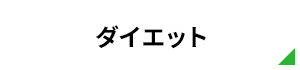 ダイエット