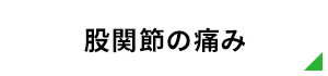 股関節の痛み